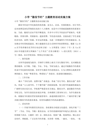 小学“勤俭节约”主题教育活动实施方案