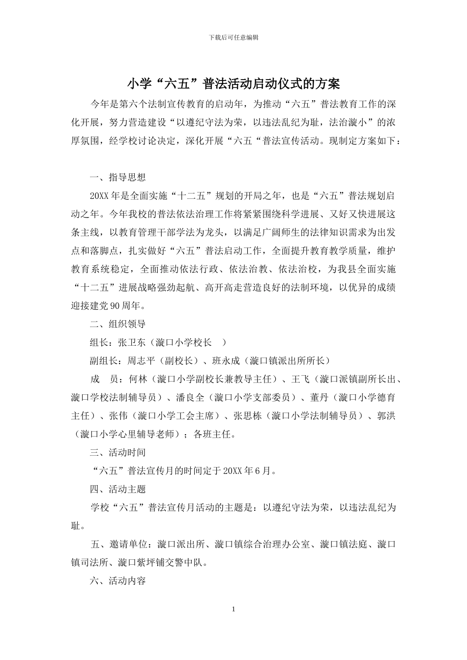 小学“六五”普法活动启动仪式的方案_第1页