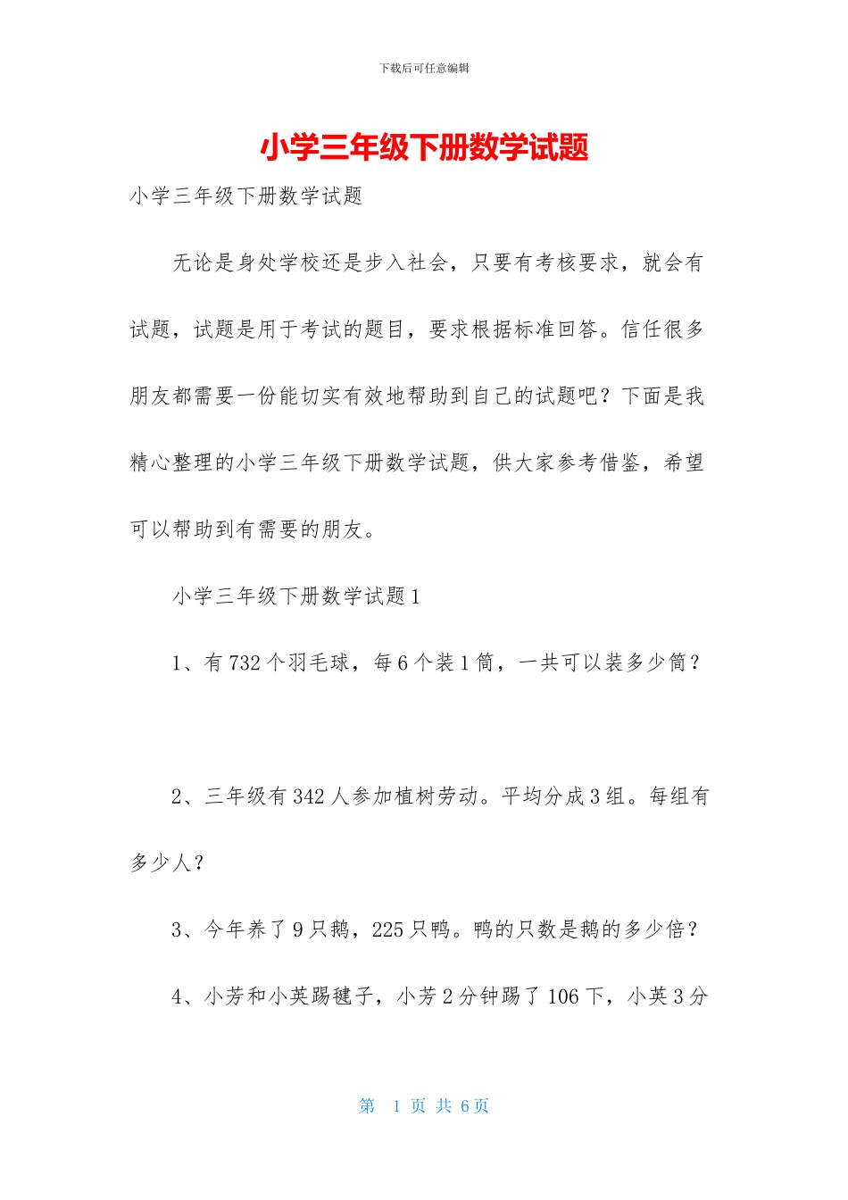 小学三年级下册数学试题_第1页