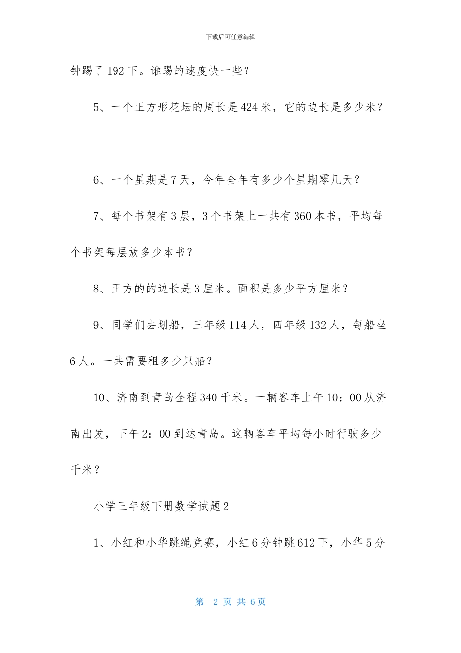 小学三年级下册数学试题_第2页