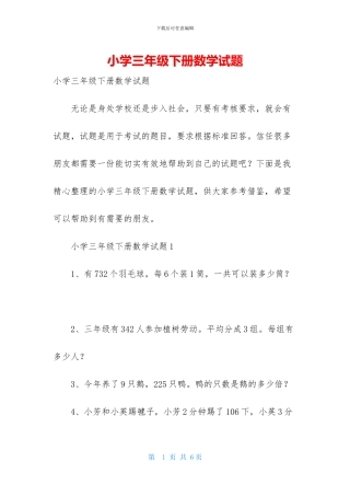 小学三年级下册数学试题