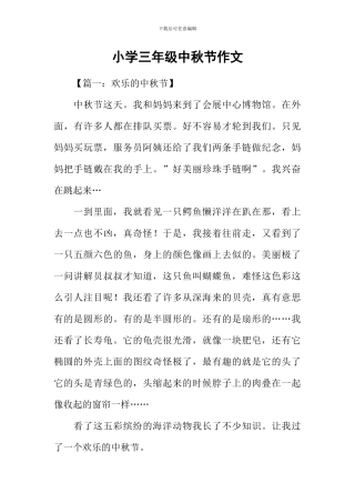 小学三年级中秋节作文