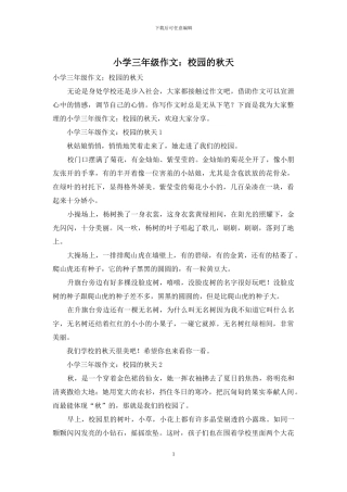 小学三年级作文：校园的秋天