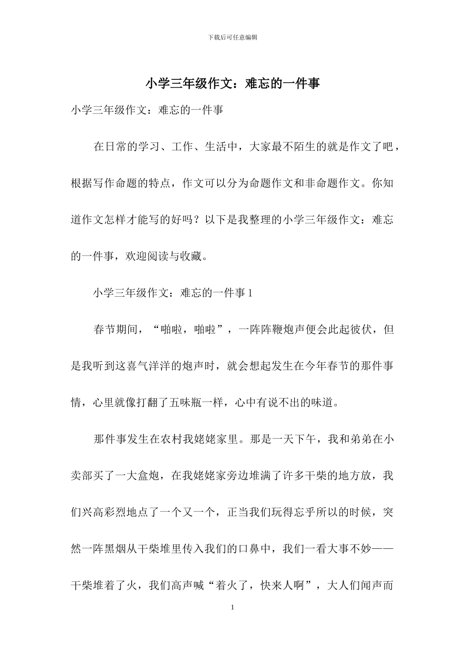 小学三年级作文：难忘的一件事_第1页