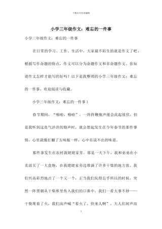 小学三年级作文：难忘的一件事