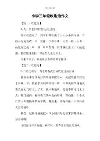 小学三年级吹泡泡作文