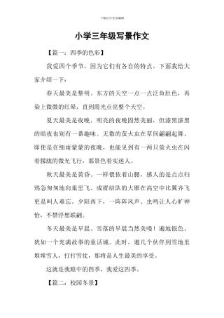 小学三年级写景作文