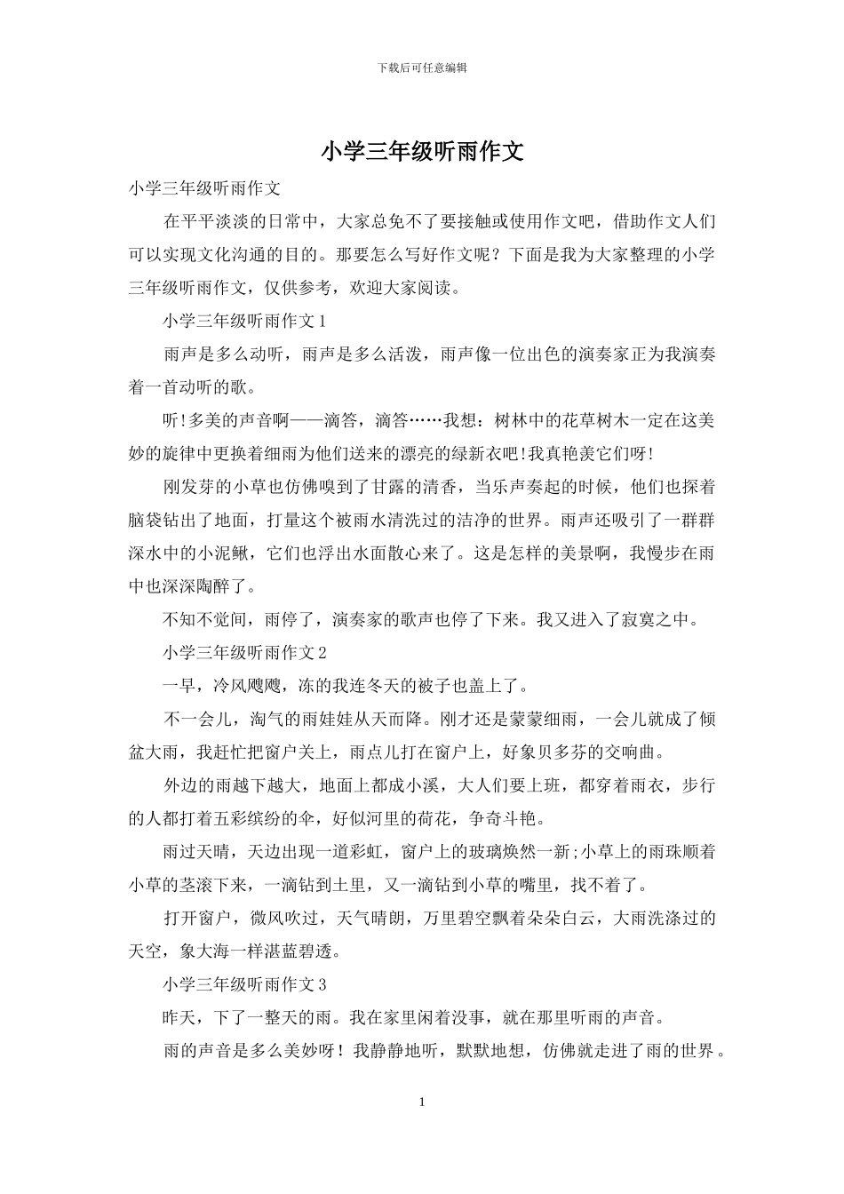 小学三年级听雨作文_第1页