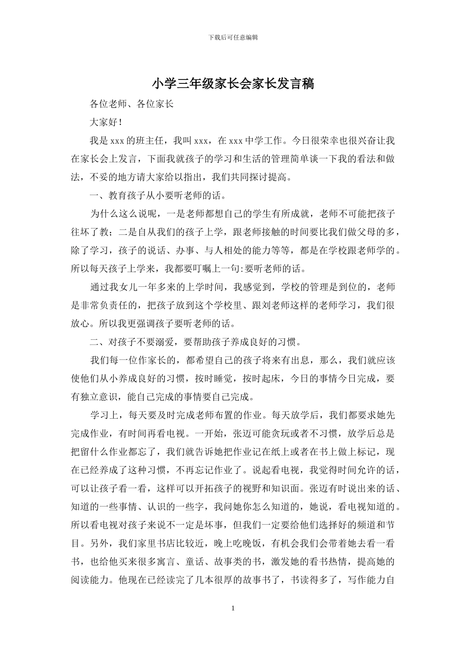 小学三年级家长会家长发言稿_第1页