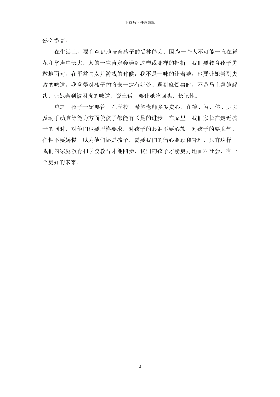 小学三年级家长会家长发言稿_第2页