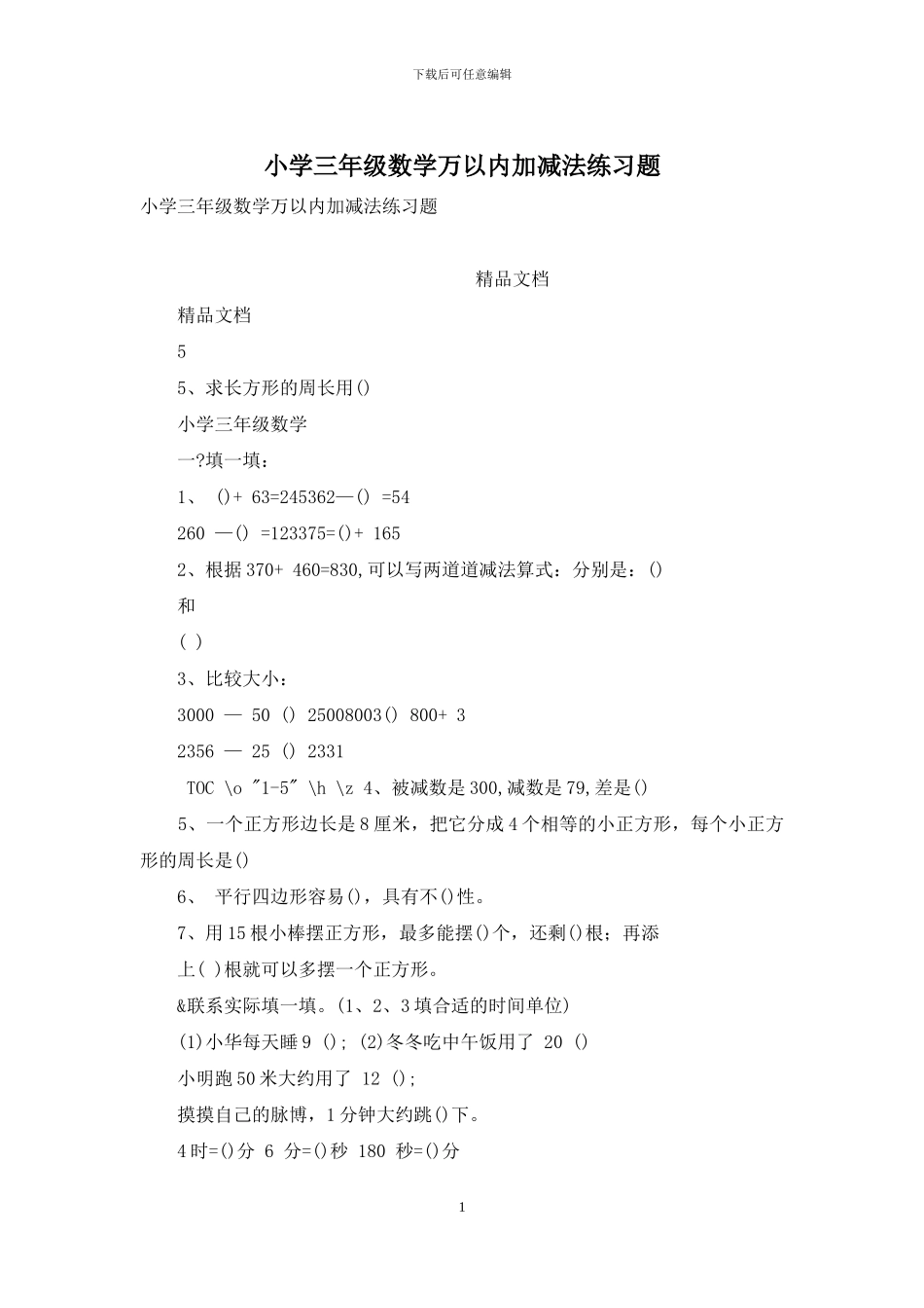 小学三年级数学万以内加减法练习题_第1页