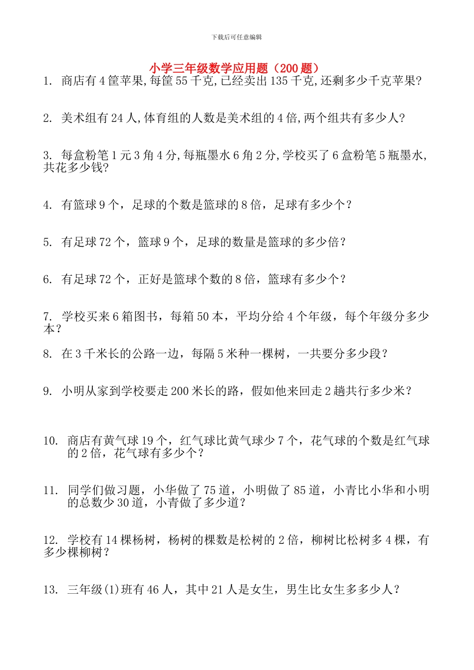 小学三年级数学应用题大全-2_第1页