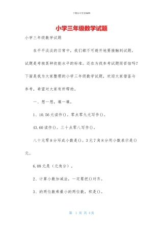 小学三年级数学试题