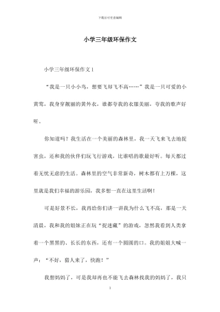 小学三年级环保作文