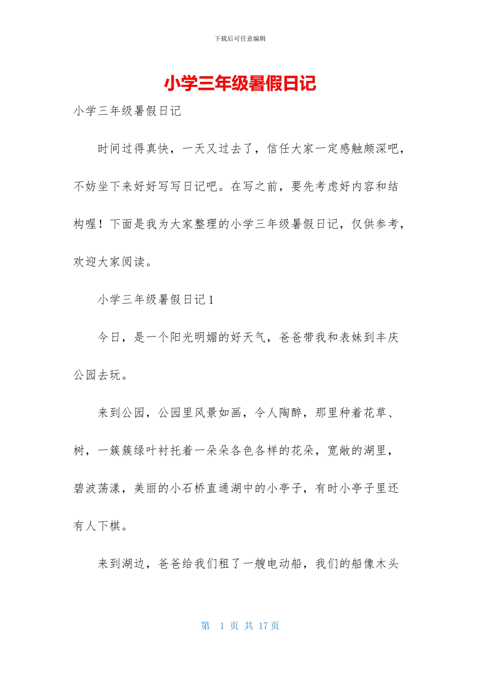 小学三年级暑假日记-1_第1页