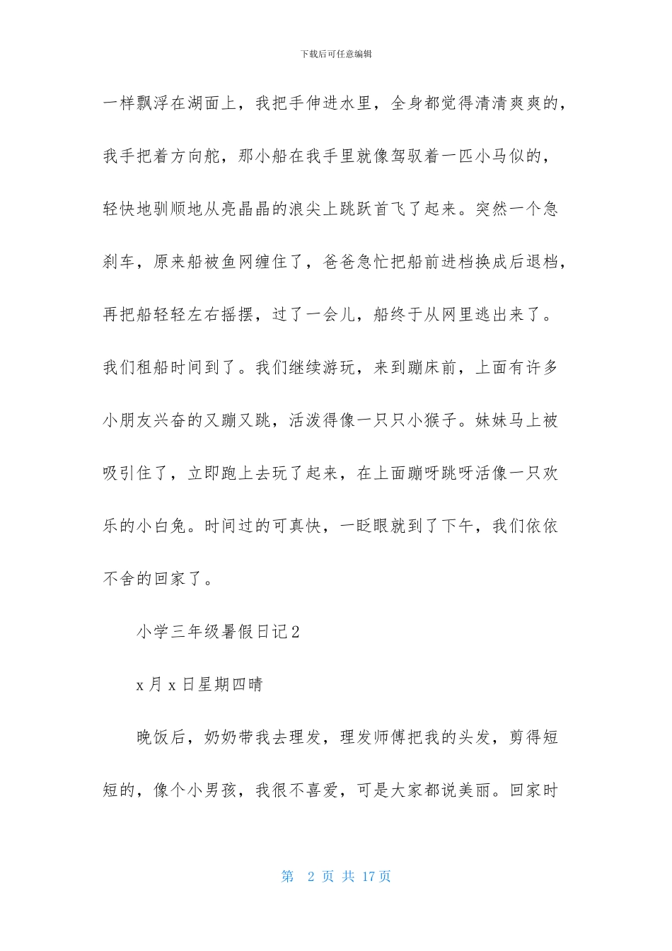 小学三年级暑假日记-1_第2页