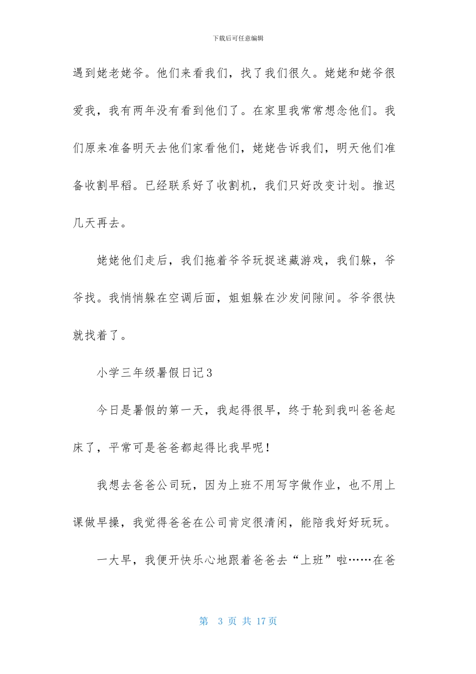 小学三年级暑假日记-1_第3页