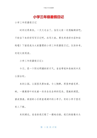 小学三年级暑假日记-1