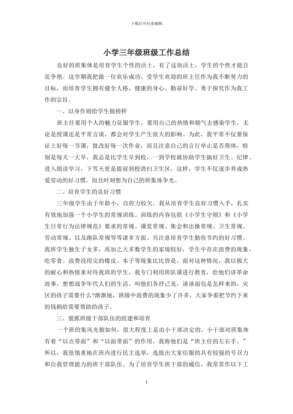 小学三年级班级工作总结_第1页