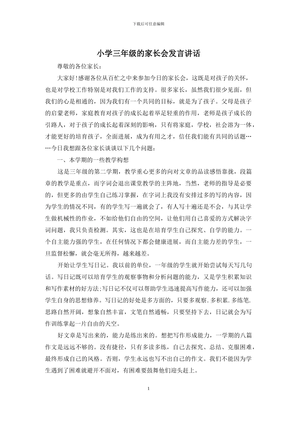 小学三年级的家长会发言讲话_第1页