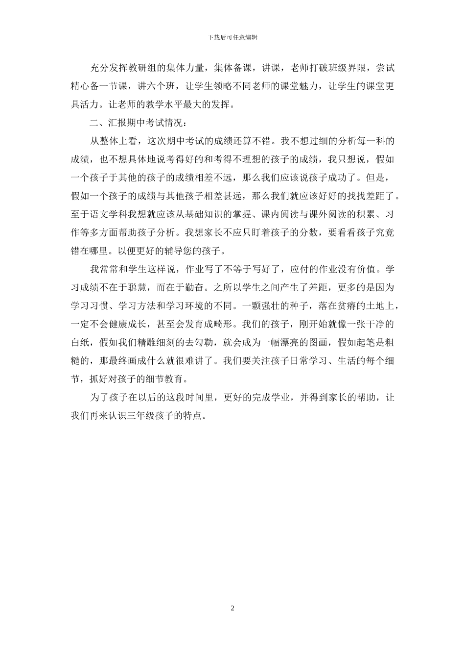 小学三年级的家长会发言讲话_第2页