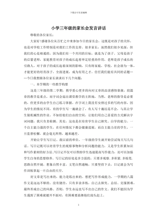 小学三年级的家长会发言讲话