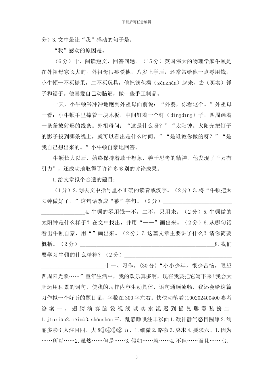 小学三年级语文上册期末学情调研检测试卷【含答案】_第3页