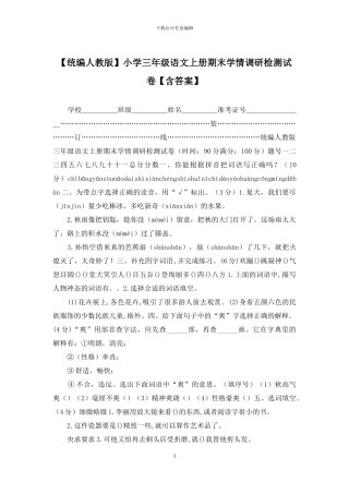 小学三年级语文上册期末学情调研检测试卷【含答案】