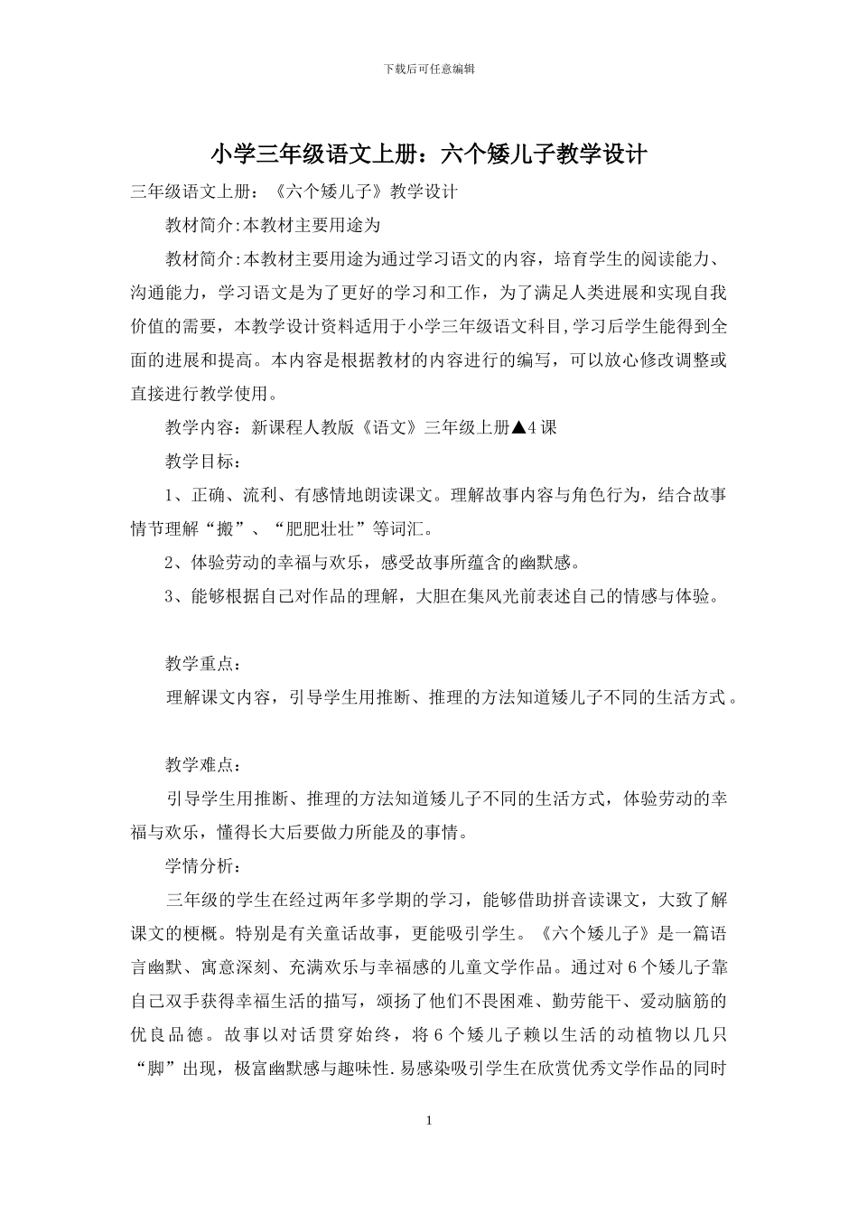 小学三年级语文上册：六个矮儿子教学设计_第1页