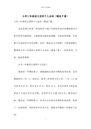 小学三年级语文教师个人总结