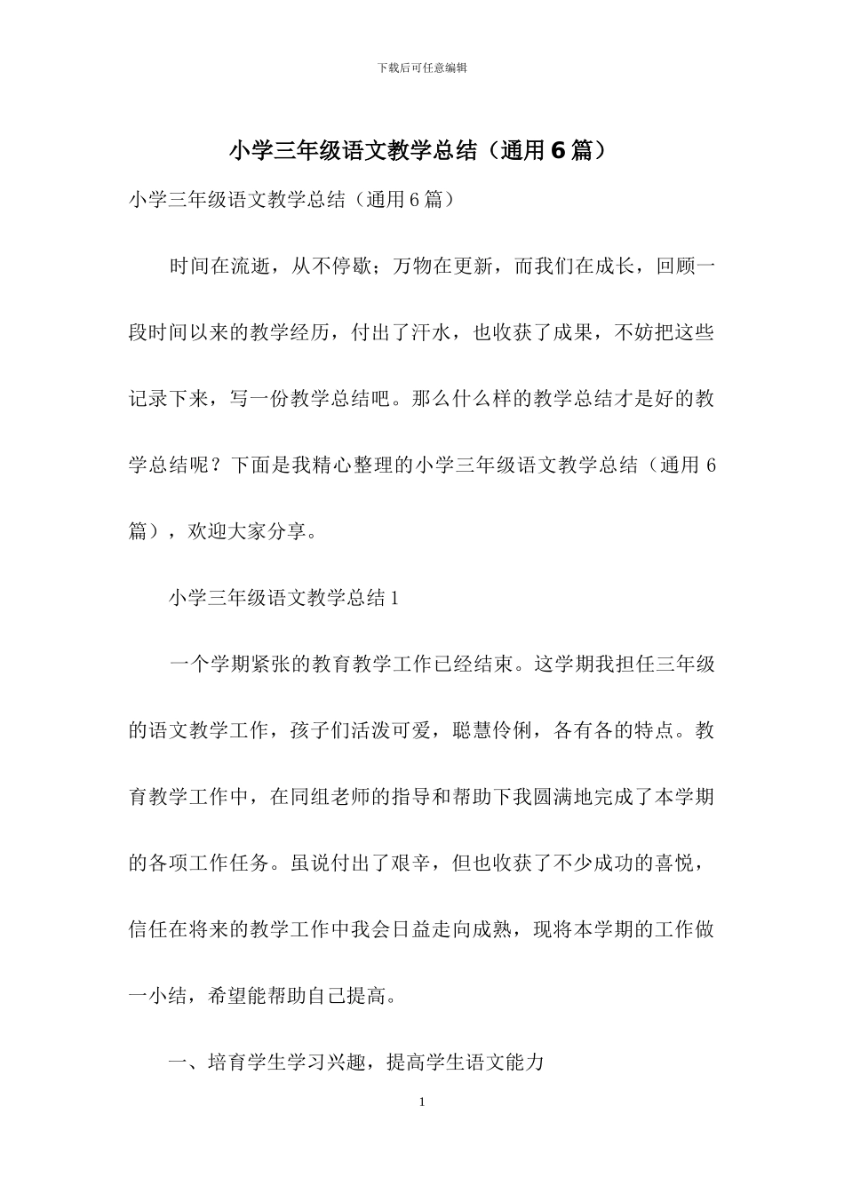 小学三年级语文教学总结-1_第1页