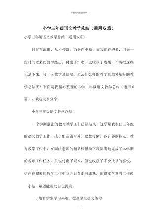 小学三年级语文教学总结-1