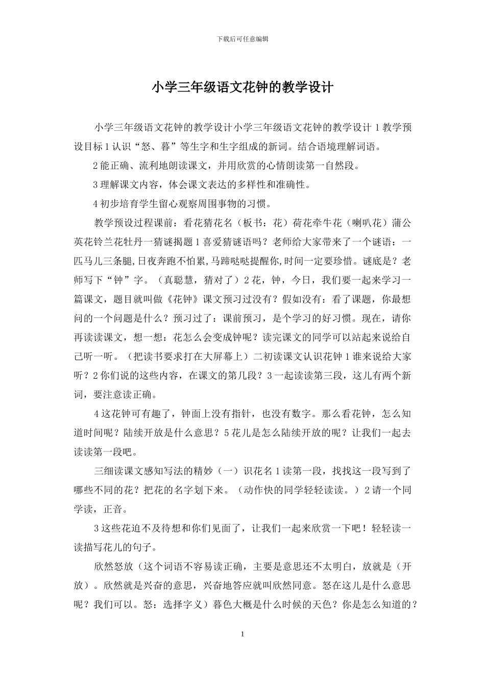 小学三年级语文花钟的教学设计_第1页