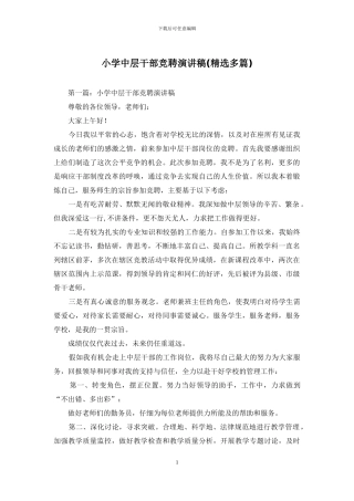 小学中层干部竞聘演讲稿