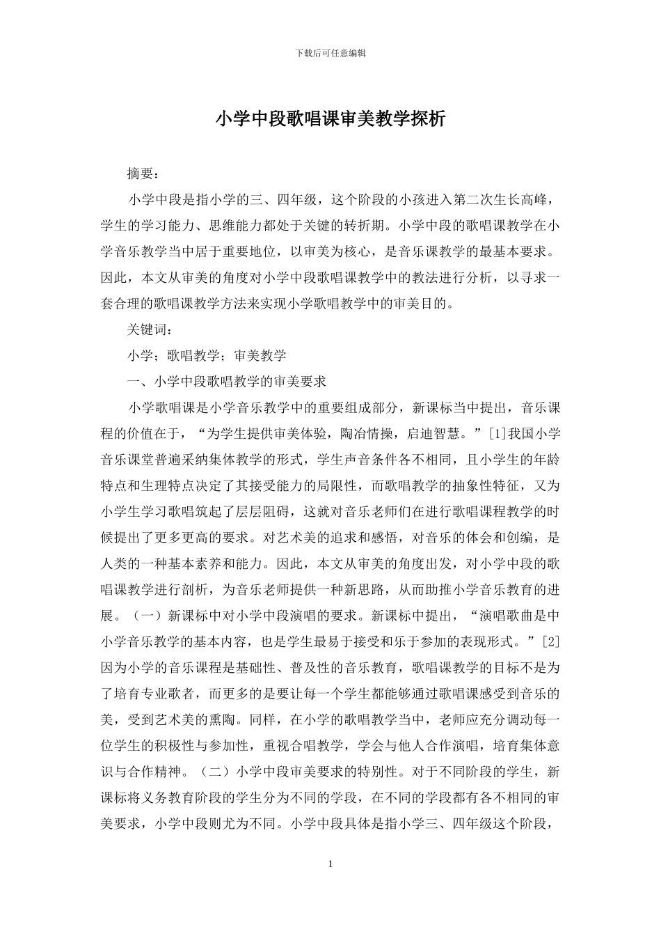 小学中段歌唱课审美教学探析_第1页