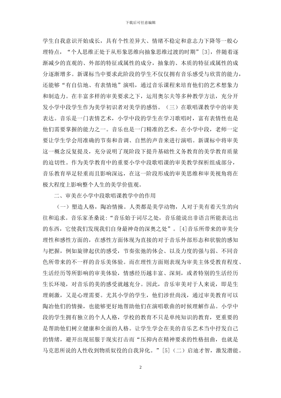 小学中段歌唱课审美教学探析_第2页