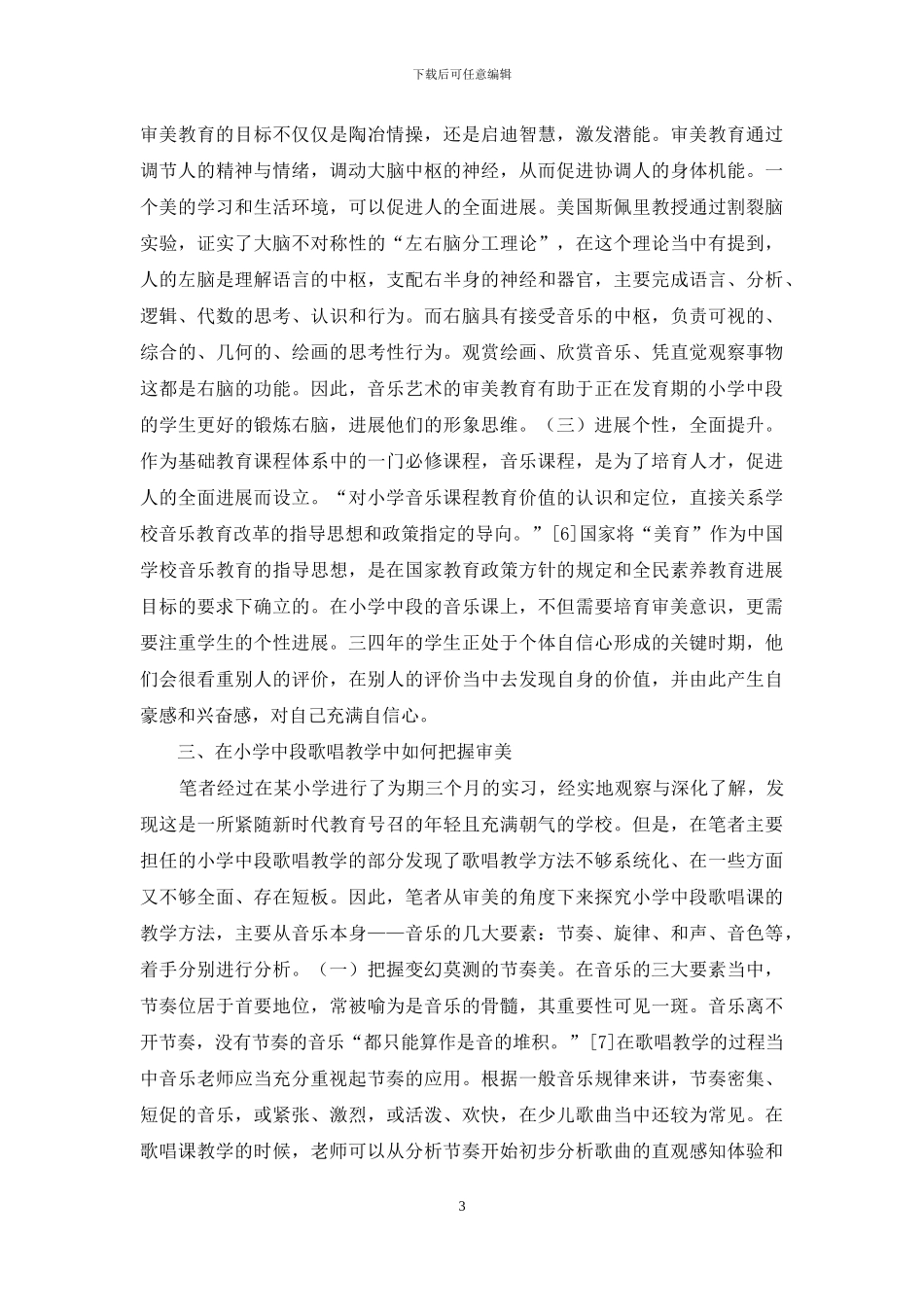 小学中段歌唱课审美教学探析_第3页
