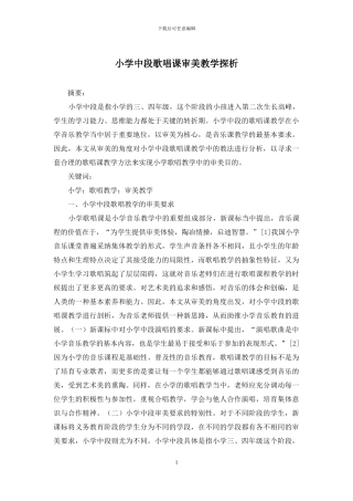 小学中段歌唱课审美教学探析
