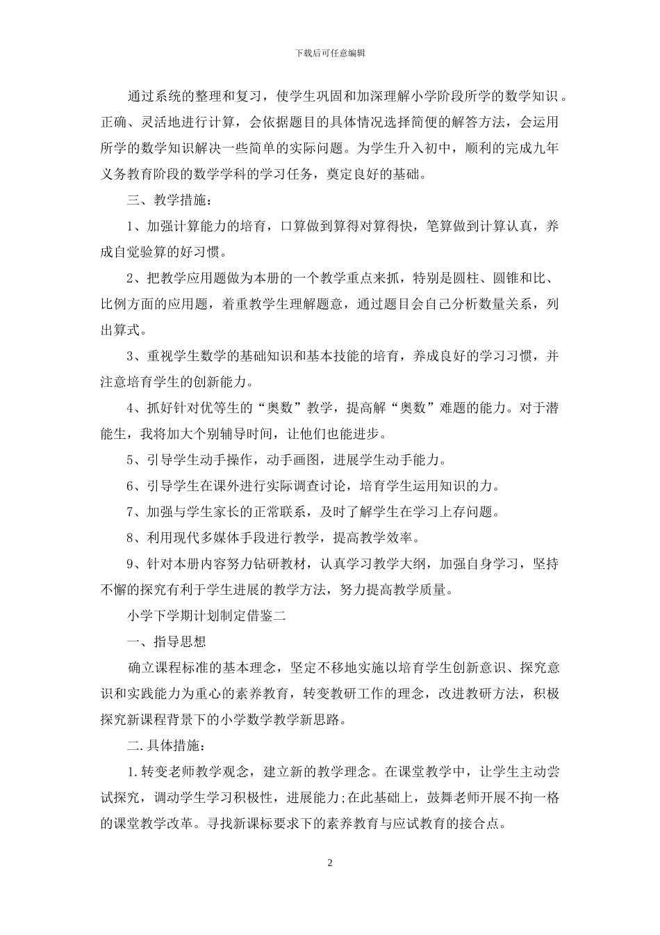 小学下学期计划制定借鉴_第2页