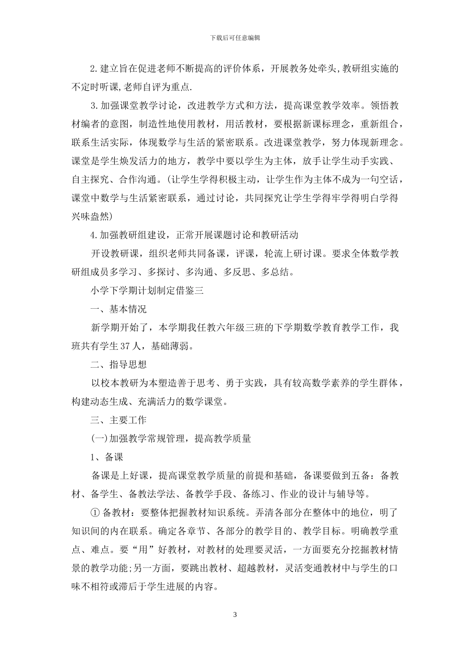 小学下学期计划制定借鉴_第3页