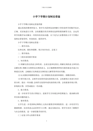 小学下学期计划制定借鉴