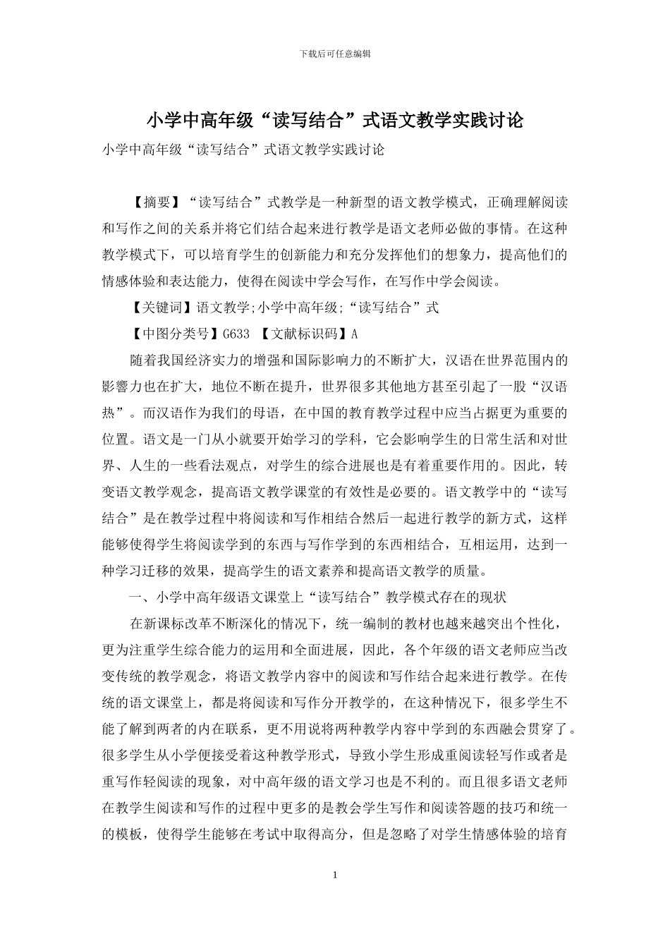 小学中高年级“读写结合”式语文教学实践研究_第1页