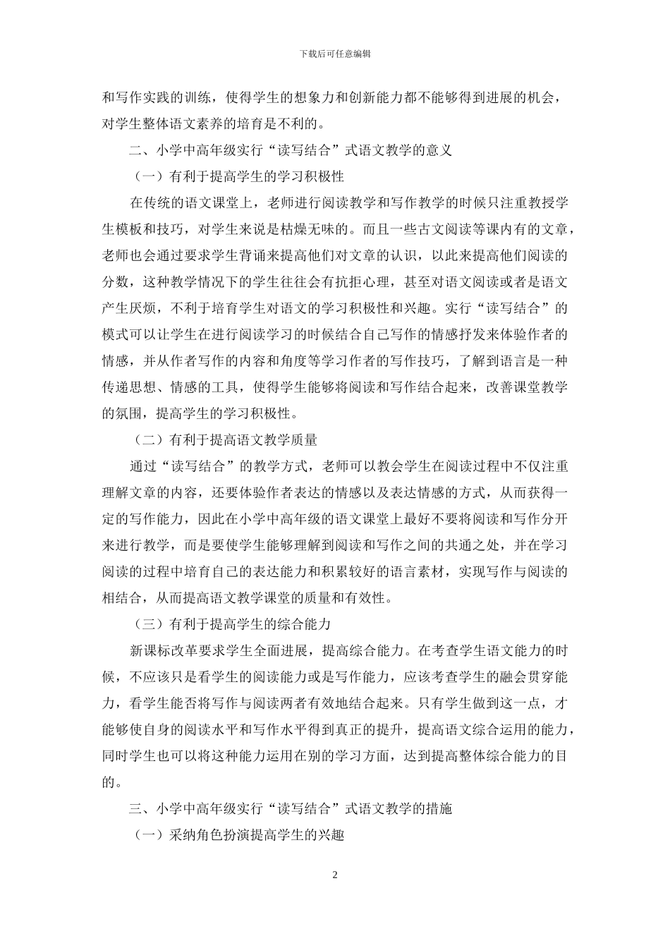小学中高年级“读写结合”式语文教学实践研究_第2页