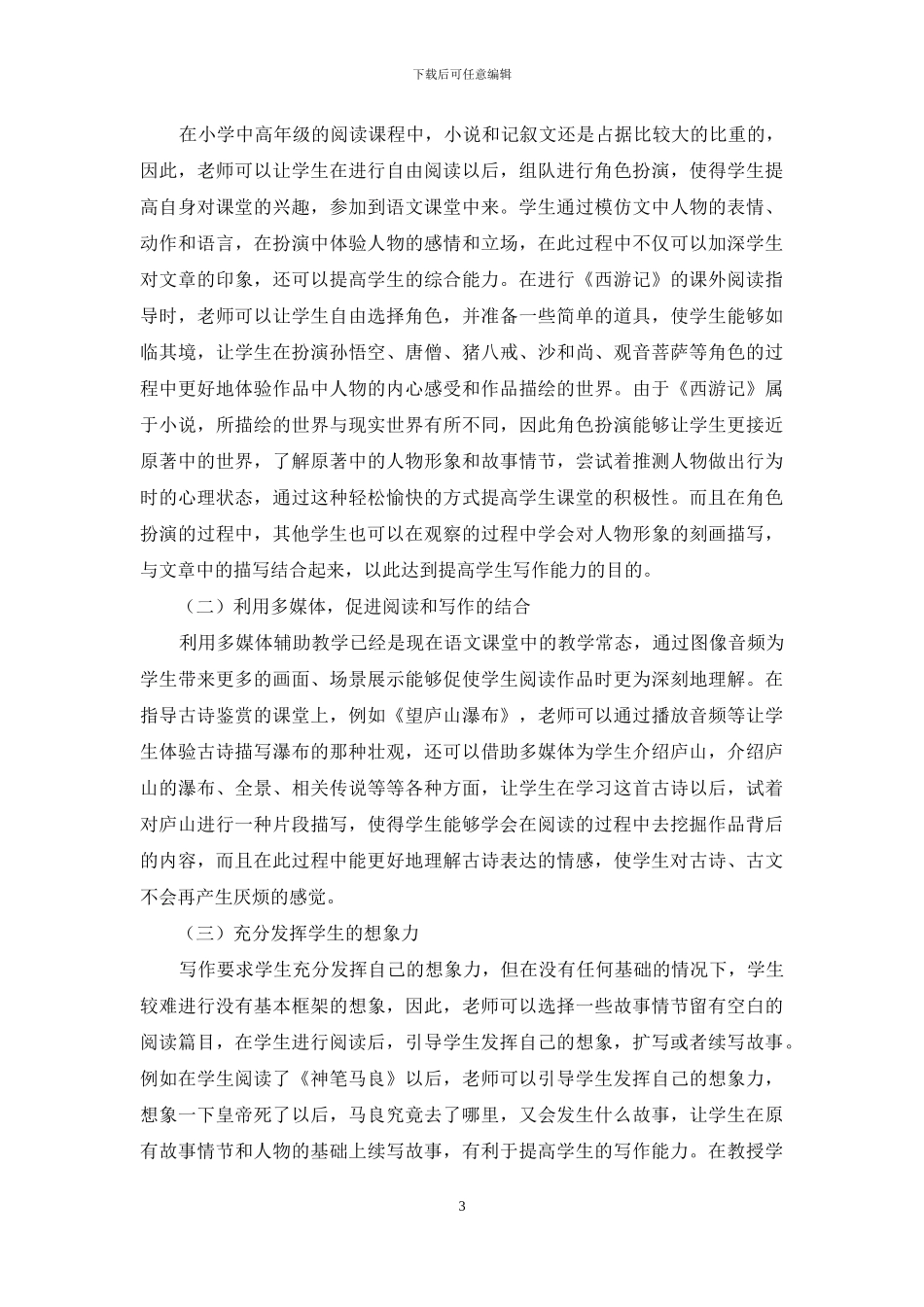小学中高年级“读写结合”式语文教学实践研究_第3页