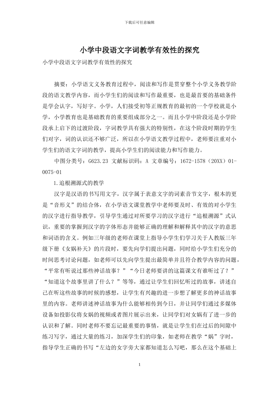 小学中段语文字词教学有效性的探究_第1页