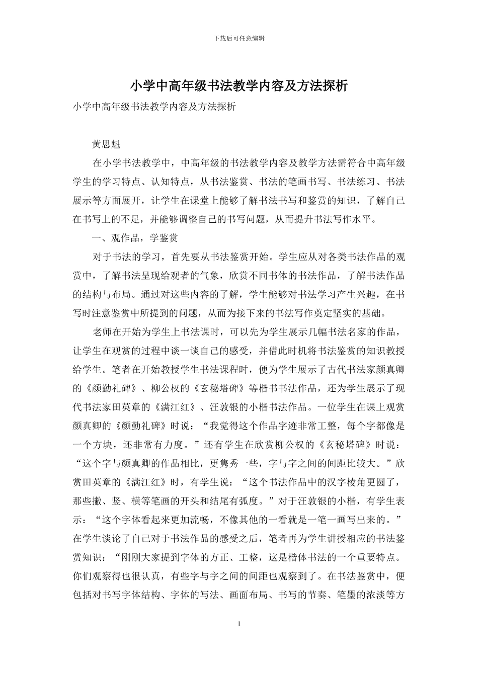 小学中高年级书法教学内容及方法探析_第1页