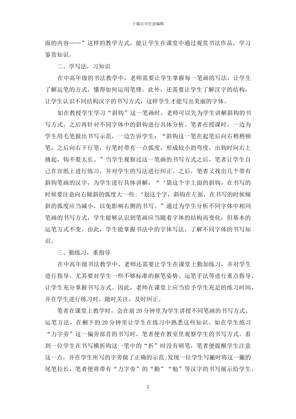 小学中高年级书法教学内容及方法探析_第2页