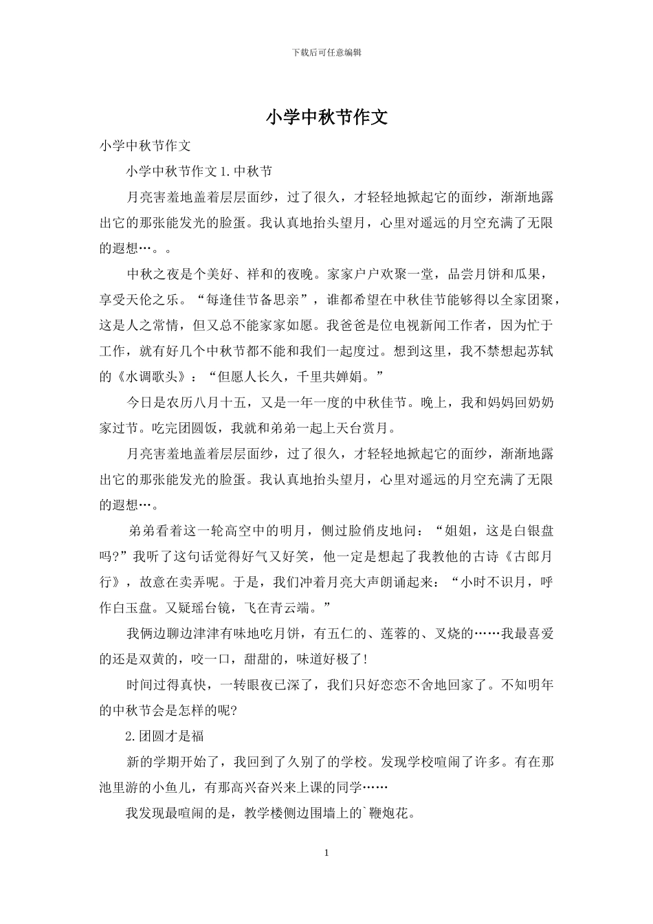 小学中秋节作文_第1页