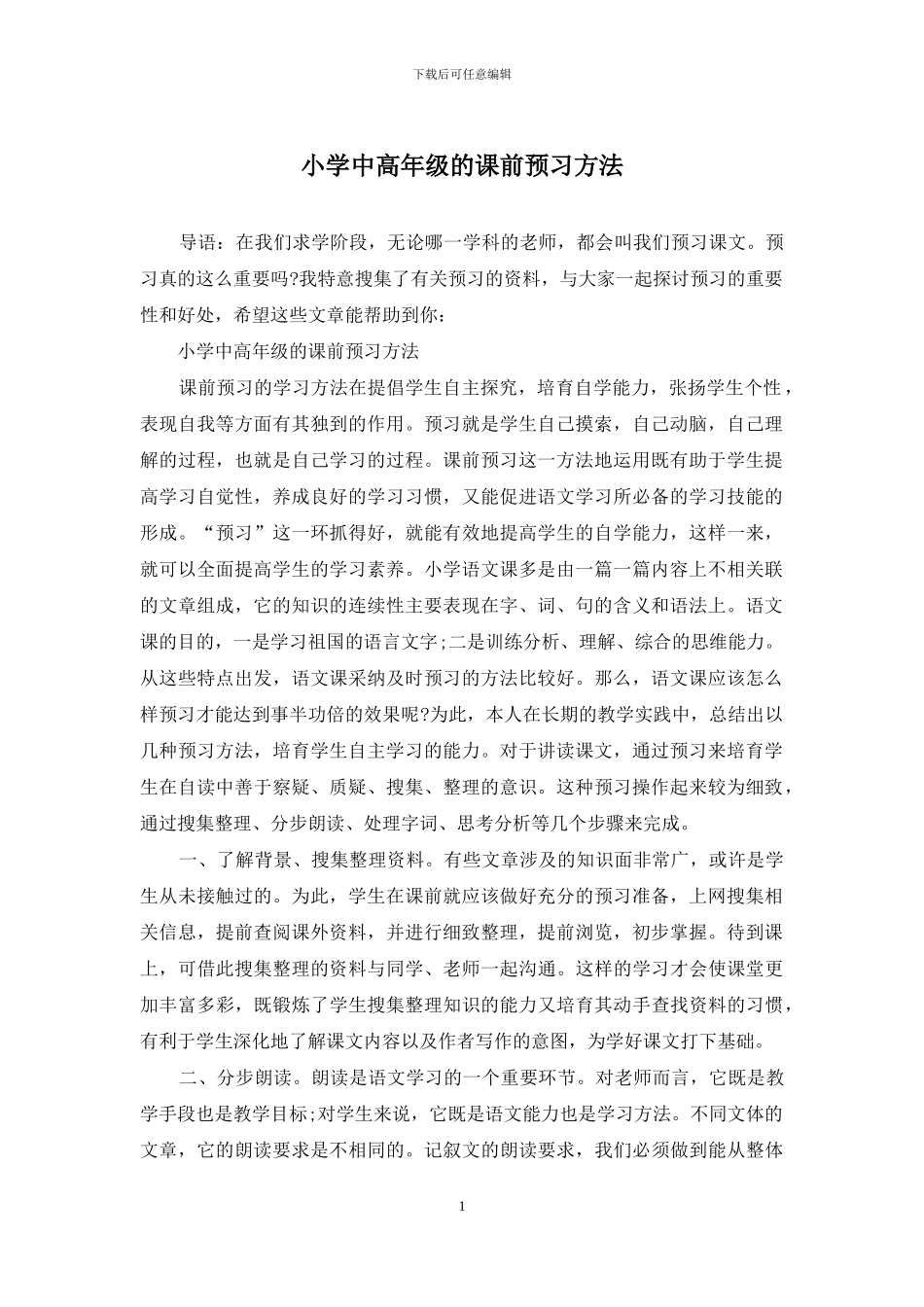 小学中高年级的课前预习方法_第1页
