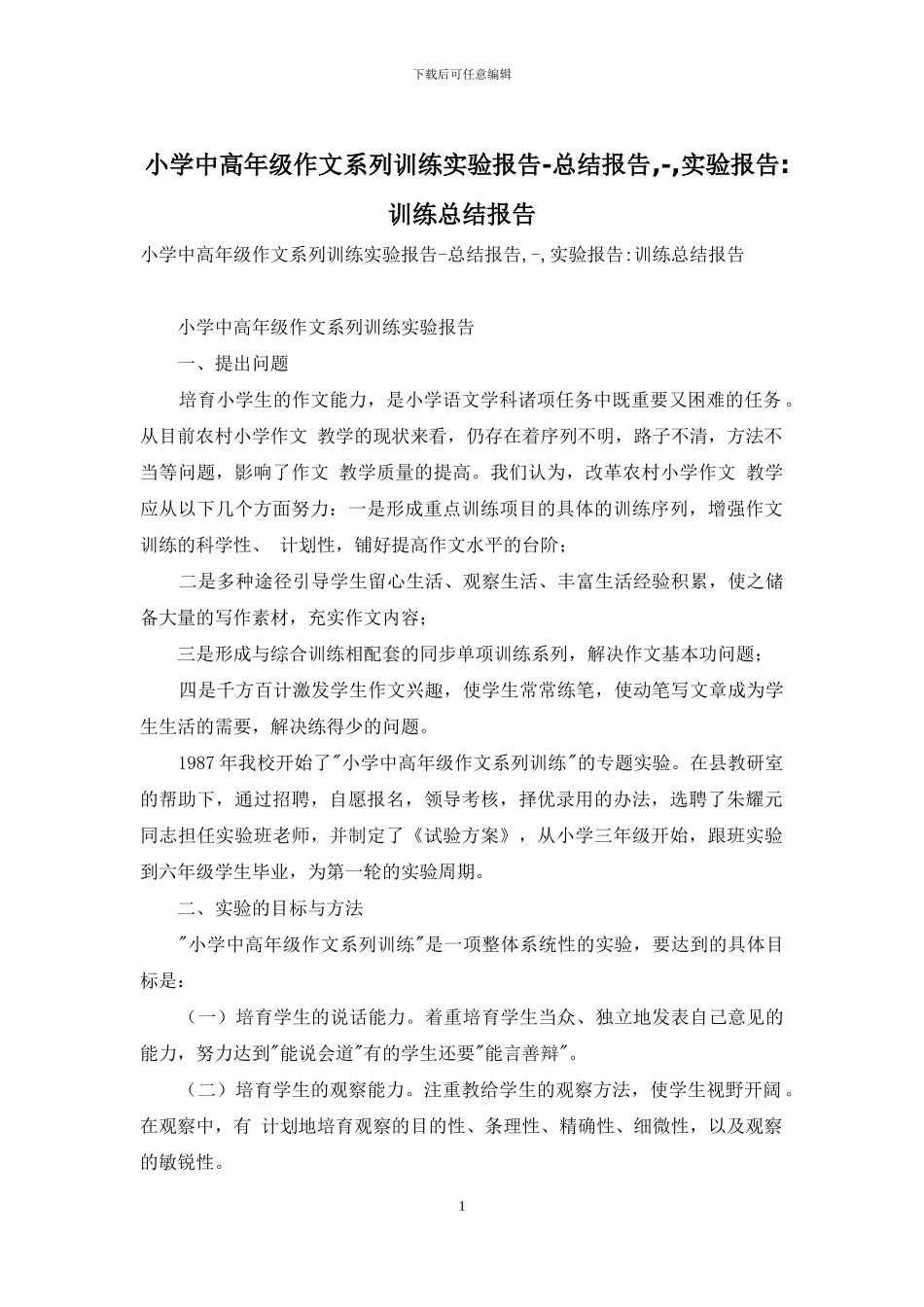 小学中高年级作文系列训练实验报告-总结报告---实验报告-训练总结报告_第1页